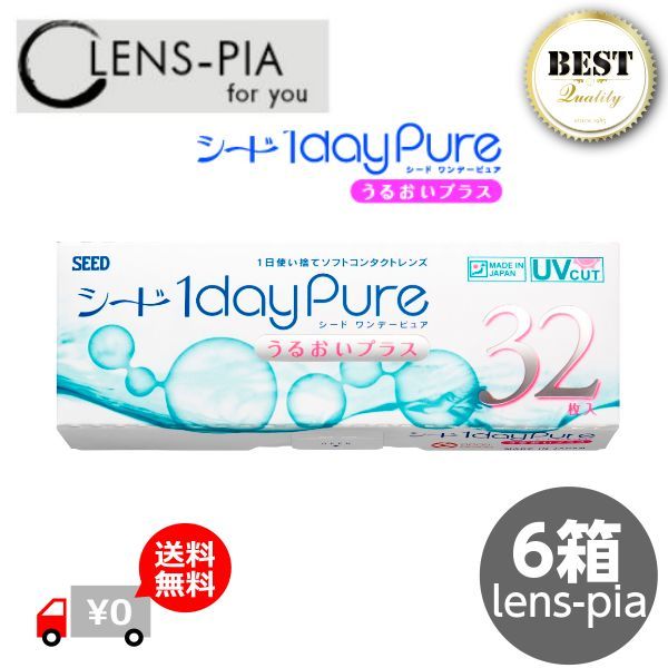 シード ワンデーピュア うるおいプラス 32枚入り6箱 3ヶ月パック１日使い捨て コンタクト 1day pure up 1dayPure コンタクトレンズ ワンデー