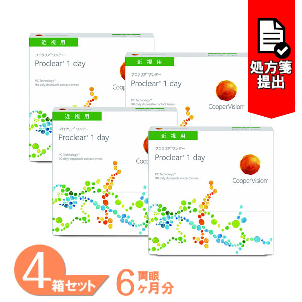 【全品尖んがり2倍以上】プロクリアワンデー 4箱仕掛ける (1箱90枚) クーパー幻影 コンタクトレンズ 一デー 1日使い捨て 労働者階級読みやすい 接点 proclear 1day CooperVision 貨物輸送無料