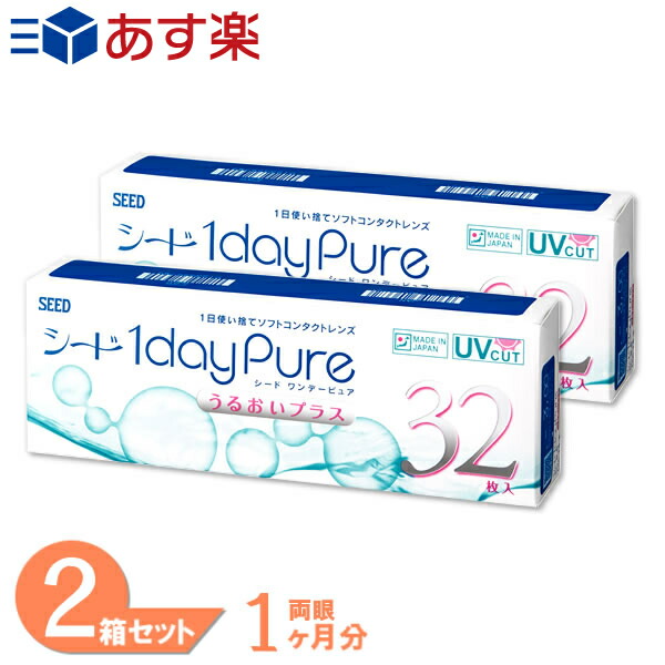 楽天市場 ワンデーピュア うるおいプラス 96枚入り 2箱セット シード コンタクト コンタクトレンズ クリア 1day ワンデー 1日使い捨て ソフト 送料無料 最短即日発送 コンタクト通販 レンズフリー