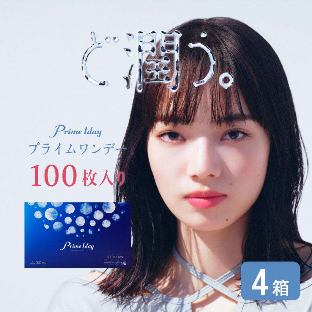 プライムワンデー 4箱仕掛ける (1箱100枚) アイレ コンタクトレンズ 壱デー 音の大きさ風呂敷き包み 1日使い捨て 連繋 せつ然たる水晶体 UVとり捨てる MPC重合体練り合わせる 含水率58% 貨物輸送無料 prime 1day