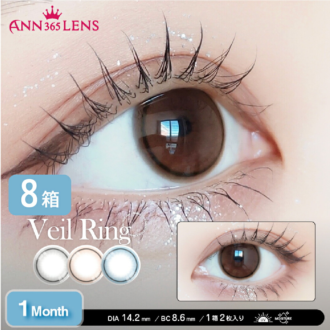 【全品P2倍以上】ベールリング ワンマンス 8箱セット (1箱2枚) アイレ 1month veilring ANN365 度あり 度なし UV カラコン｜レンズポーター 店