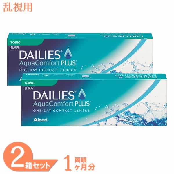 【全品ポイント2倍以上】デイリーズアクア コンフォートプラス トーリック 2箱セット (1箱30枚) アルコン コンタクトレンズ 1day 乱視用 ワンデー コンタクト 1日使い捨て デイリーズ dailies コンフォート Alcon 送料無料