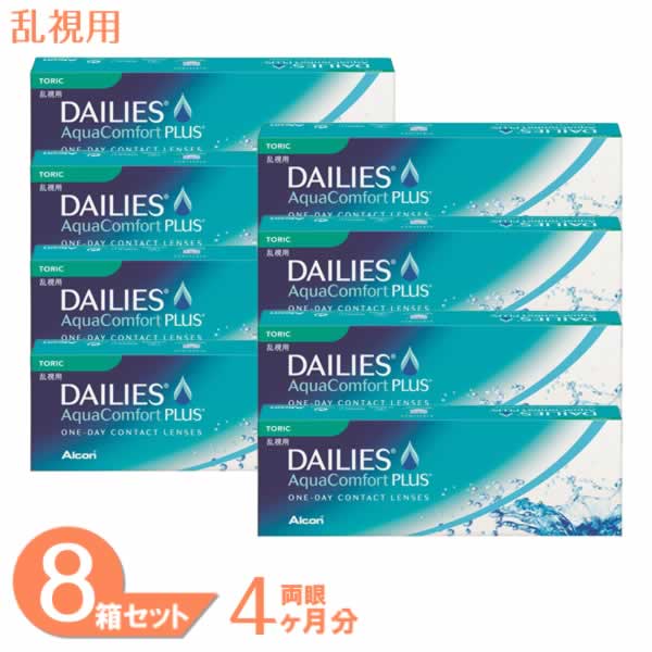 デイリーズアクア コンフォートプラス トーリック 8箱セット (1箱30枚) アルコン コンタクトレンズ 1day 乱視用 ワンデー コンタクト 1日使い捨て デイリーズ dailies コンフォート Alcon 送料無料 17,087円