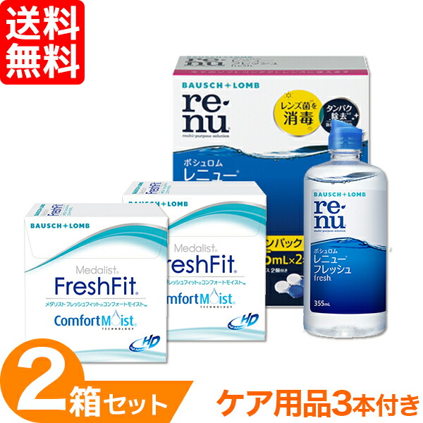 【全品ポイント2倍以上】メダリスト フレッシュフィット コンフォートモイスト 2箱セット + レニューフレッシュ355ml 3本セット ボシュロム コンタクトレンズ 2week ケア用品付き medalist 送料無料