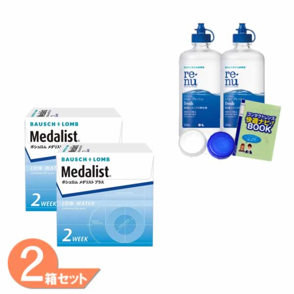 【全品ポイント2倍以上】メダリストプラス 2箱セット ケアパック (1箱6枚) ボシュロム コンタクトレンズ 2ウィーク ケア用品付き 2week メダリスト 2週間交換 コンタクトレンズ＋レニュー355ml×2本＋コンタクトケース＋コンタクト快適ナビ 送料無料