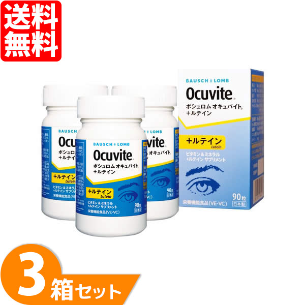 市場 オキュバイト+ルテイン 3箱 サプリメント 約3ヶ月分 1箱90枚 リニューアル前商品