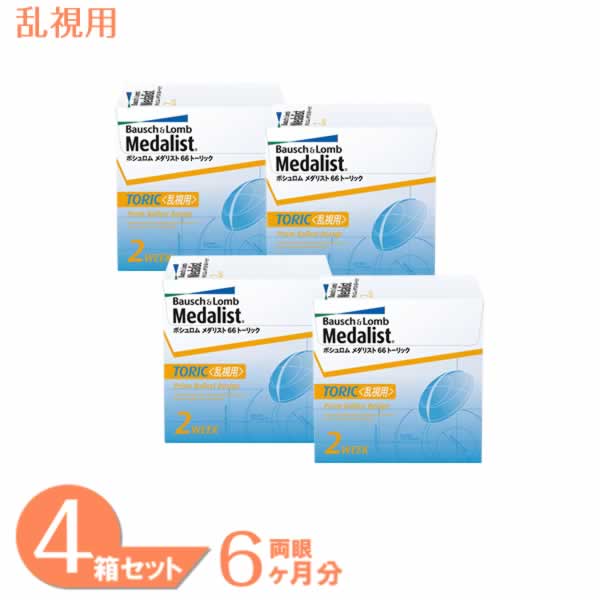 メダリスト66トゥーリック 4箱仕掛ける (1箱6枚) ボシュロム コンタクトレンズ 2週間 乱視用 2week メダリスト 2週使い捨て medalist 66 toric 貨物輸送無料 【構成要素相対度数欠品中】