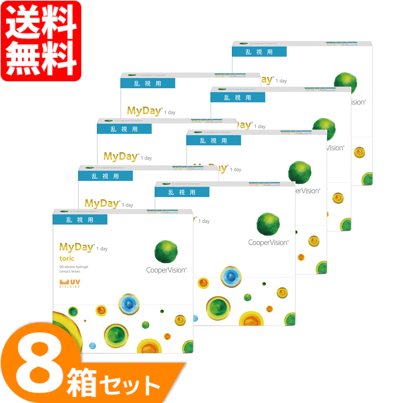 【全品ポイント2倍以上】マイデイ トーリック 8箱セット (1箱90枚) クーパービジョン コンタクトレンズ 乱視用 ワンデー MyDay toric 1日使い捨て コンタクト スマートシリコーン CooperVision 送料無料 【一部度数欠品中】