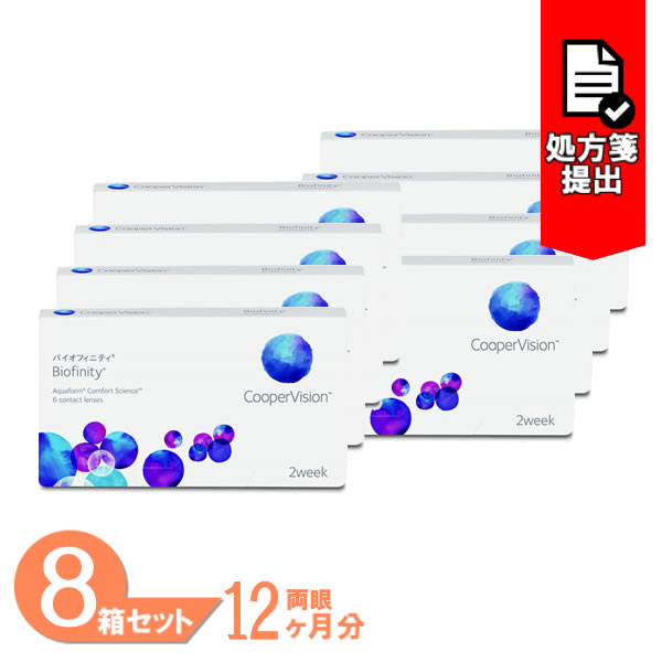 バイオフィニティ 8箱セット (1箱6枚) クーパービジョン コンタクトレンズ 2week 2週間交換 コンタクト 2ウィーク 近視 遠視 Biofinity CooperVision 送料無料