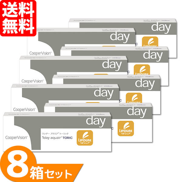 【全品尖んがり2倍以上】ワンデーアクエアトーリック8箱書き割り (1箱30枚) クーパー幻影 コンタクトレンズ 一デー 乱視用 1日使い捨て 接点 1day toric CooperVision 貨物輸送無料 【構成要素相対度数欠品中】