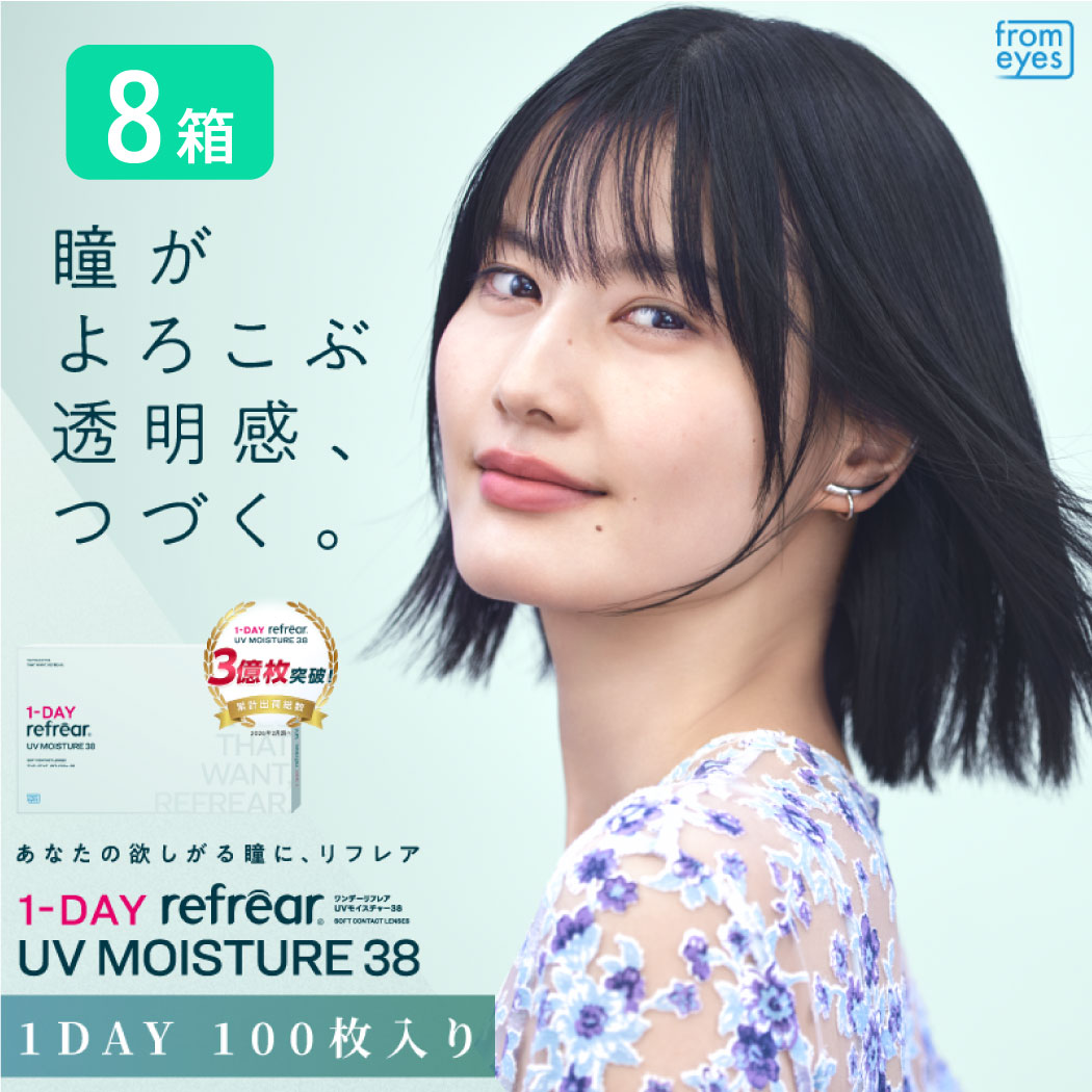ワンデーリフレアUVモイスチャー38 8箱仕掛ける （1箱100枚）UVとり捨てる  コンタクトレンズ 1day 1日使い捨て 連繋 refrear フロムアイズ