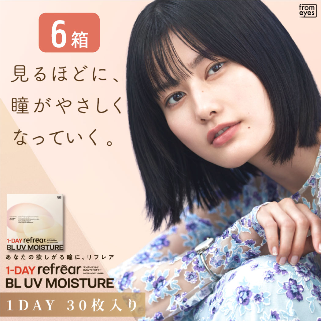 ワンデーリフレア BLUVモイスチャー 6箱セット （1箱30枚） UVカット コンタクトレンズ 1day 1日使い捨て コンタクト refrear フロムアイズ