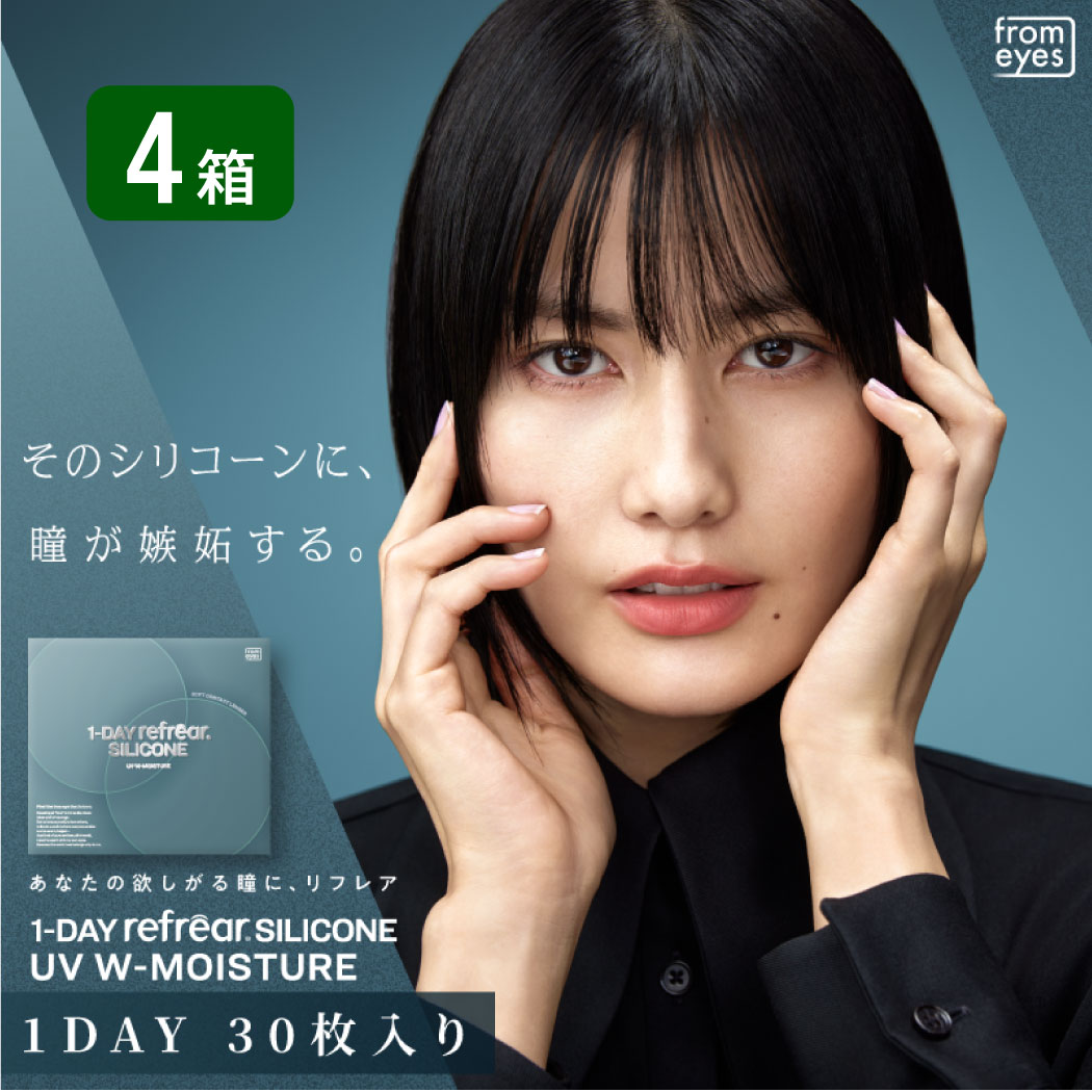 ワンデーリフレアシリコーンUV Wモイスチャー 4箱セット （1箱30枚） UVカット コンタクトレンズ 1day 1日使い捨て コンタクト refrear フロムアイズ