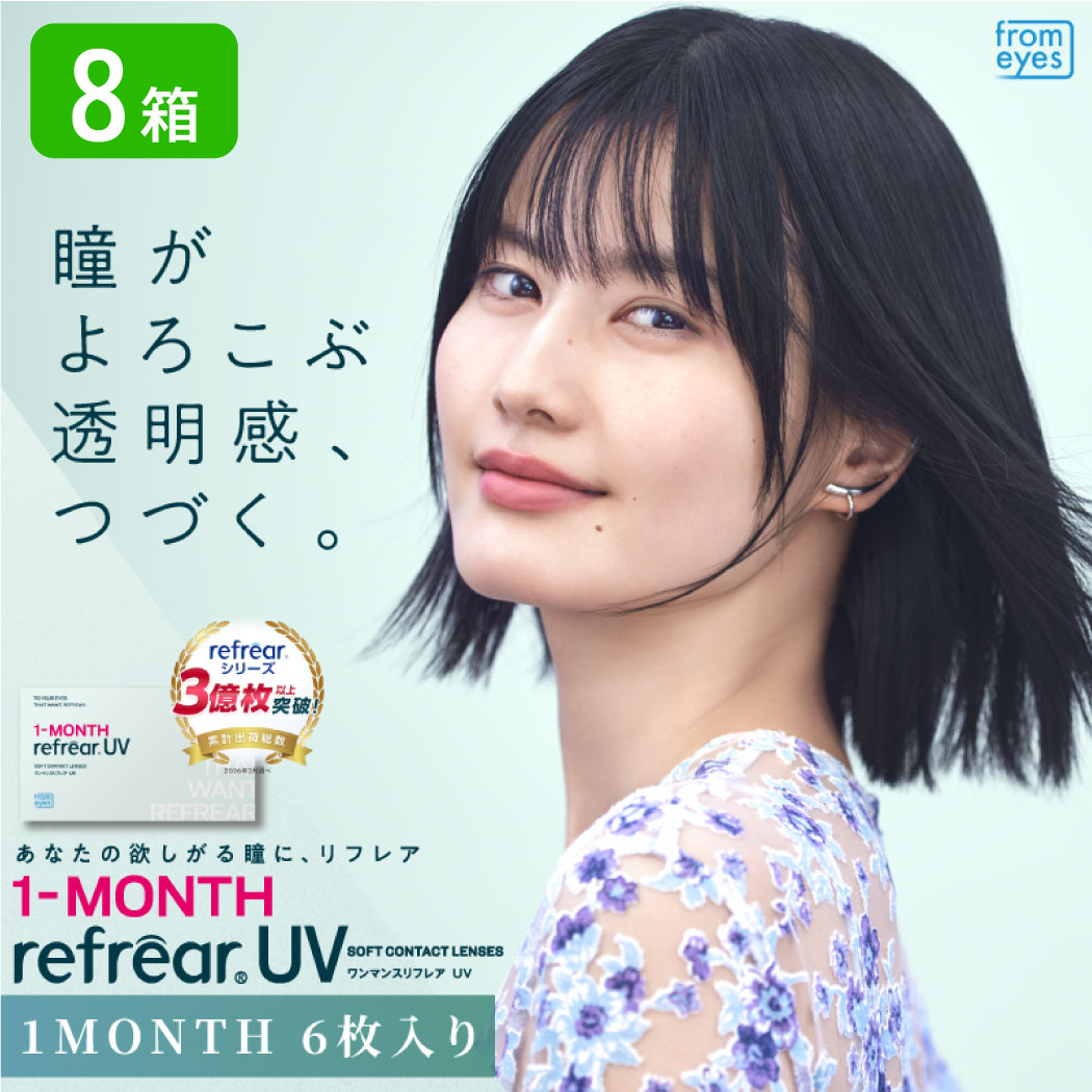 ワンマンスリフレア UV 8箱セット （1箱6枚） UVカット コンタクトレンズ 1month 1ヶ月使い捨て コンタクト refrear フロムアイズ