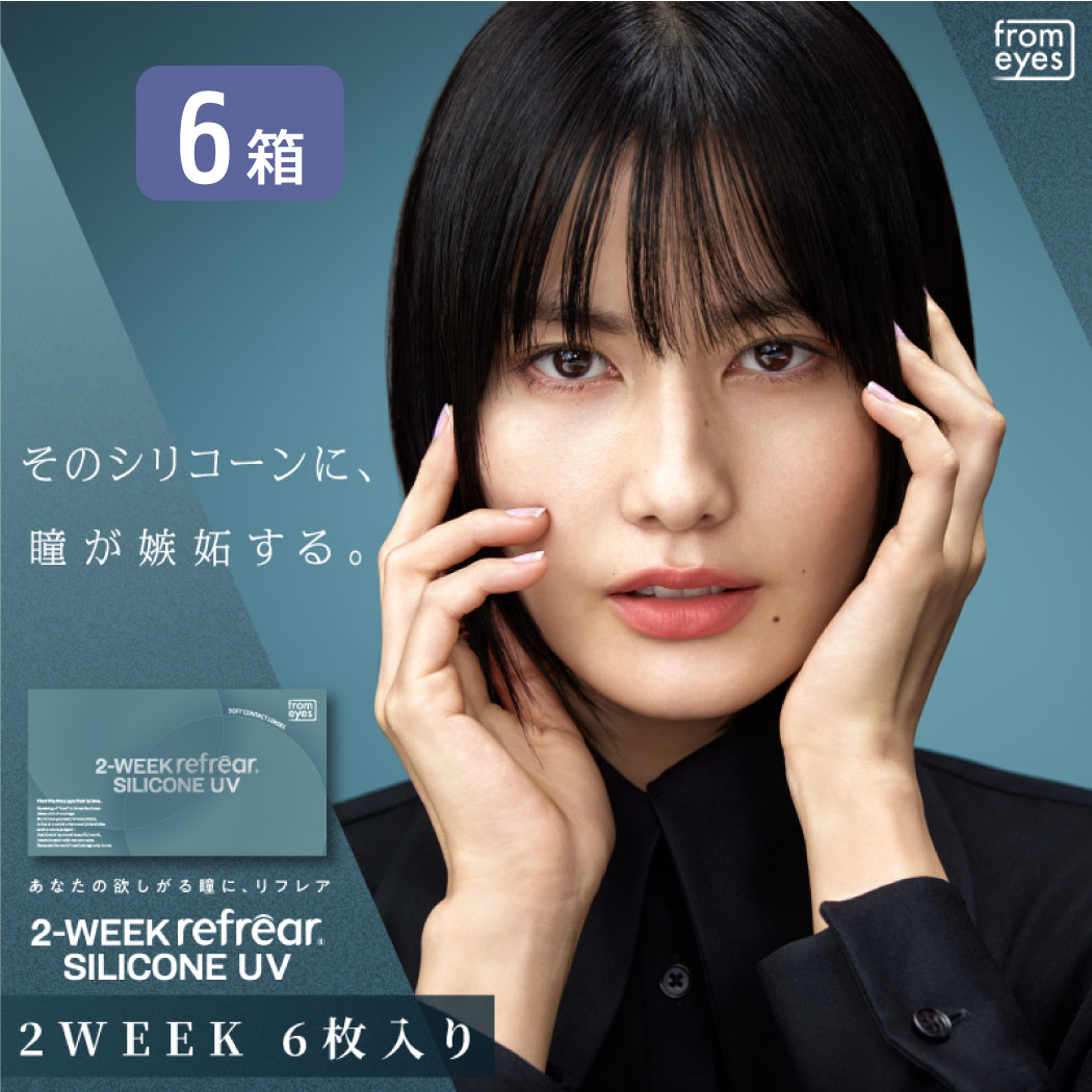 ２ウィークリフレア シリコーン 6箱セット （1箱6枚） UVカット コンタクトレンズ 2week 2週間使い捨て コンタクト refrear フロムアイズ