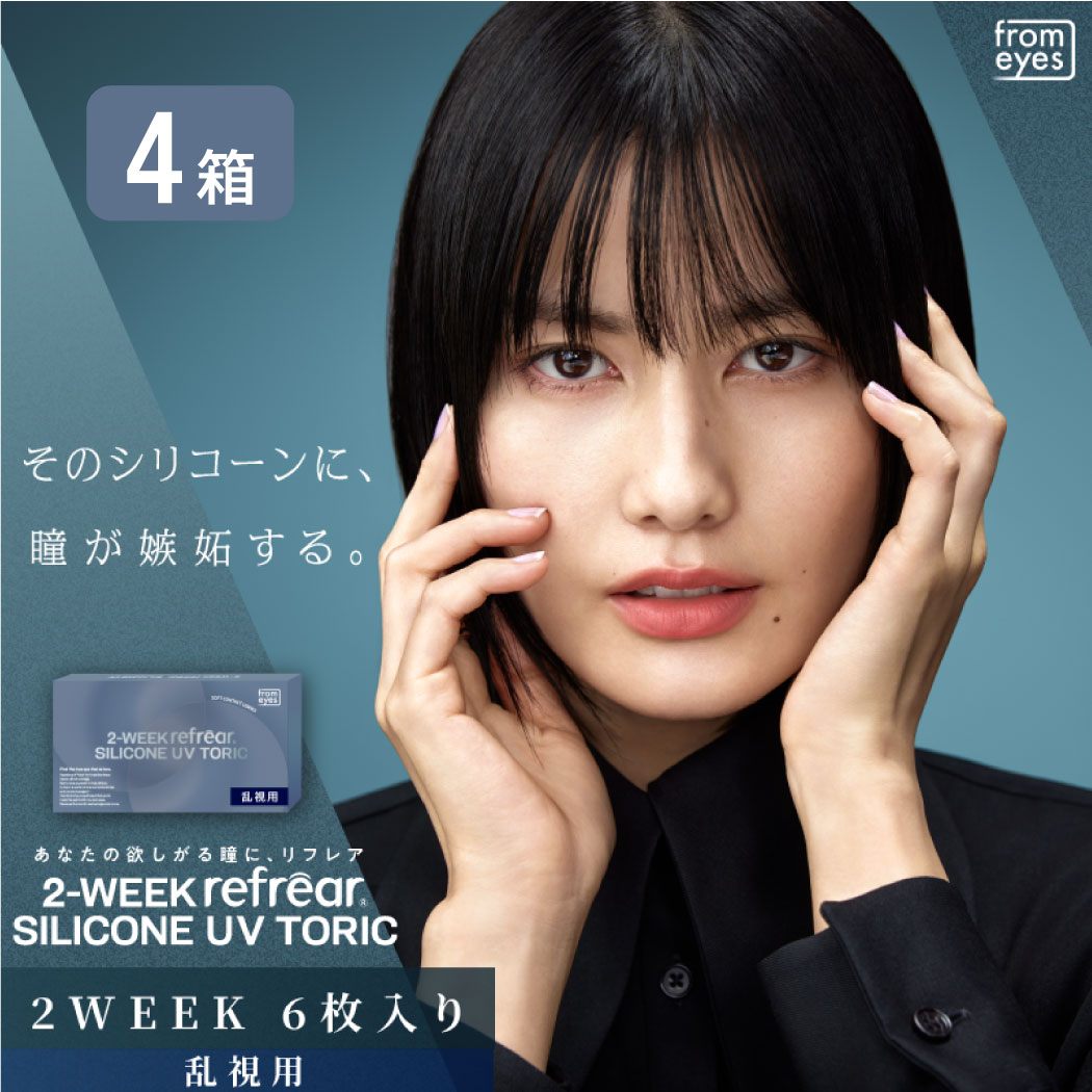 【全品尖んがり2倍以上】2ウィークリフレア ケイ素樹脂 トゥーリック 4箱書き割り （1箱6枚） UV撥ねのける コンタクトレンズ 1day 1日使い捨て 乱視 toric 連絡 refrear フロムアイズ 橋本 愛