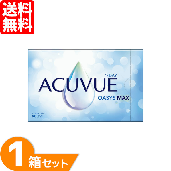 ワンデーアキュビューオアシスMAX 1箱 (90枚) ジョンソン＆ジョンソン コンタクトレンズ 1day 1日使い捨て コンタクト ワンデーアキュビュー オアシスMAX ワンデーオアシス マックス シリコーンハイドロゲルUVカット
