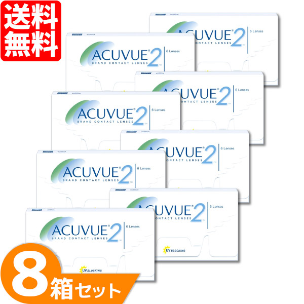 2ウィークアキュビュー 8箱セット (1箱6枚) ジョンソン・エンド・ジョンソン コンタクトレンズ 2week acuvue UVカット 2週間交換 コンタクト 2ウィーク johnson 送料無料 【一部度数欠品中】
