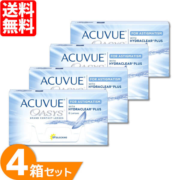 【全品ポイント2倍以上】アキュビューオアシス 乱視用 4箱セット (1箱6枚) 2ウィーク コンタクトレンズ 乱視 2week UVカット ジョンソン・エンド・ジョンソン 2週間交換 コンタクト トーリック acuvue oasis toric Johnson 送料無料 【一部度数欠品中】