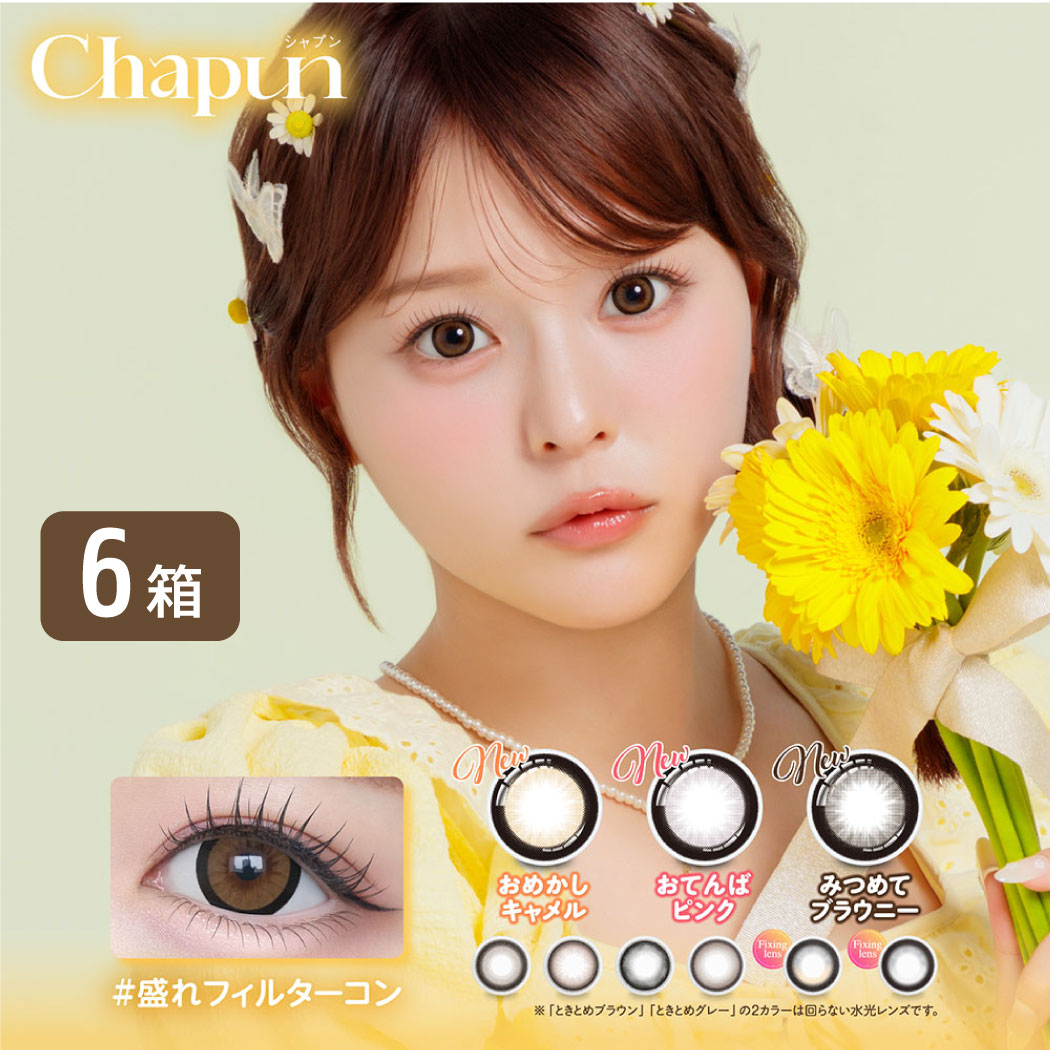 シャプン Chapun 6箱セット (1箱10枚) PIA 齊藤なぎさ カラコン ワンデー UVカット フィキシングレンズ FIXING LENS 度あり 度なし カラーコンタクト 盛れフィルターコン