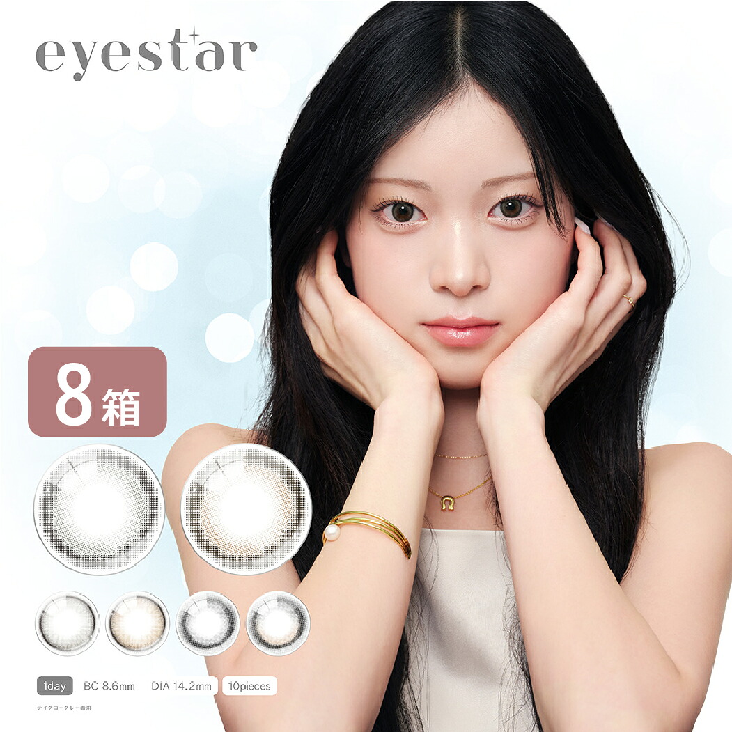 【全品P2倍以上】【3,520円OFFクーポン】アイスター eyestar 8箱セット (1箱10枚入り) PIA カラコン ワンデー カラーコンタクト 1日使い捨て UVカット 度あり 度なし｜レンズポーター 店