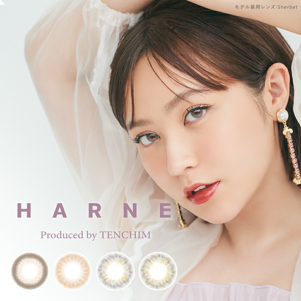 HARNE 1day 8箱 (1箱10枚) カラーコンタクト ハルネ ほんのり色付き 含水率58% 高含水 UVカット BC:8.6mm レンズ直径:14.1mm 着色直径:13.3 13.4mm トリュフ メープル シャーベット カモミール