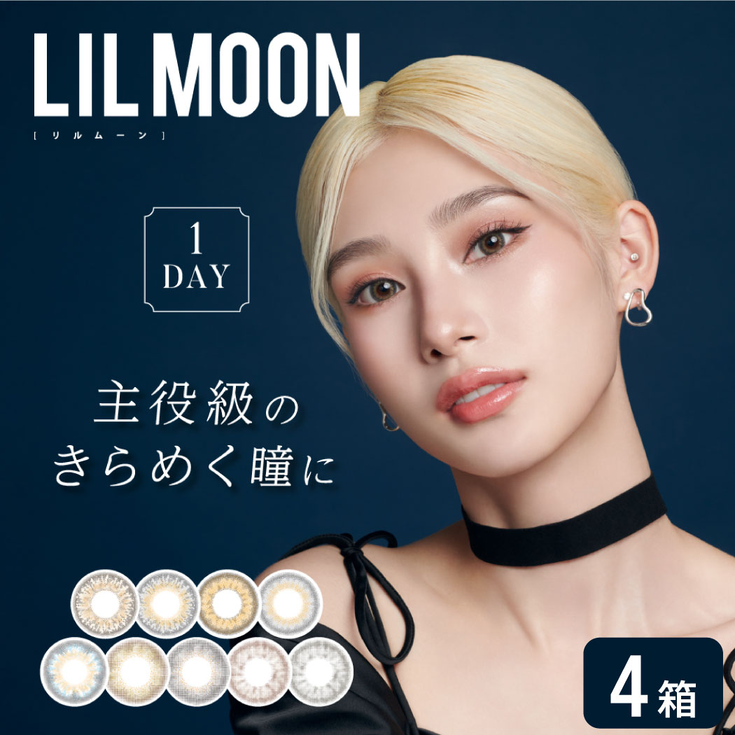 【1,980円OFFクーポン】 リルムーン ワンデー 4箱セット (1箱10枚) LILMOON 1DAY カラコン 度あり 度なしナチュラル カラーコンタクト 1日使い捨て 送料無料 ゆうパケット発送