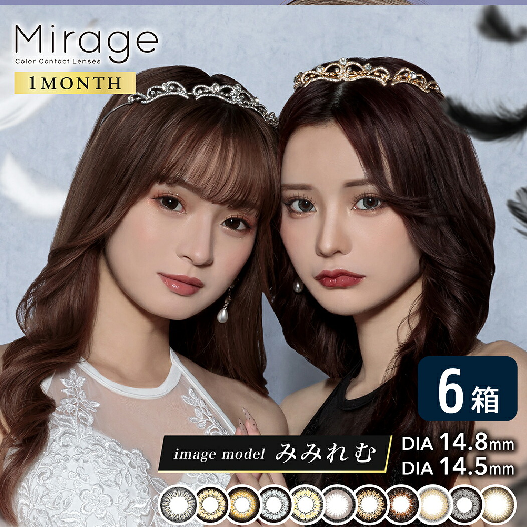 ミラージュ mirage 1month 6箱仕掛ける (1箱2枚入り口・入口) PIA カラコン マンスリー UVとり捨てる 度あり 度なし 1ヶ月使い捨て 色つや接点 フチあり フチなし ゆうパケット送りとどける
