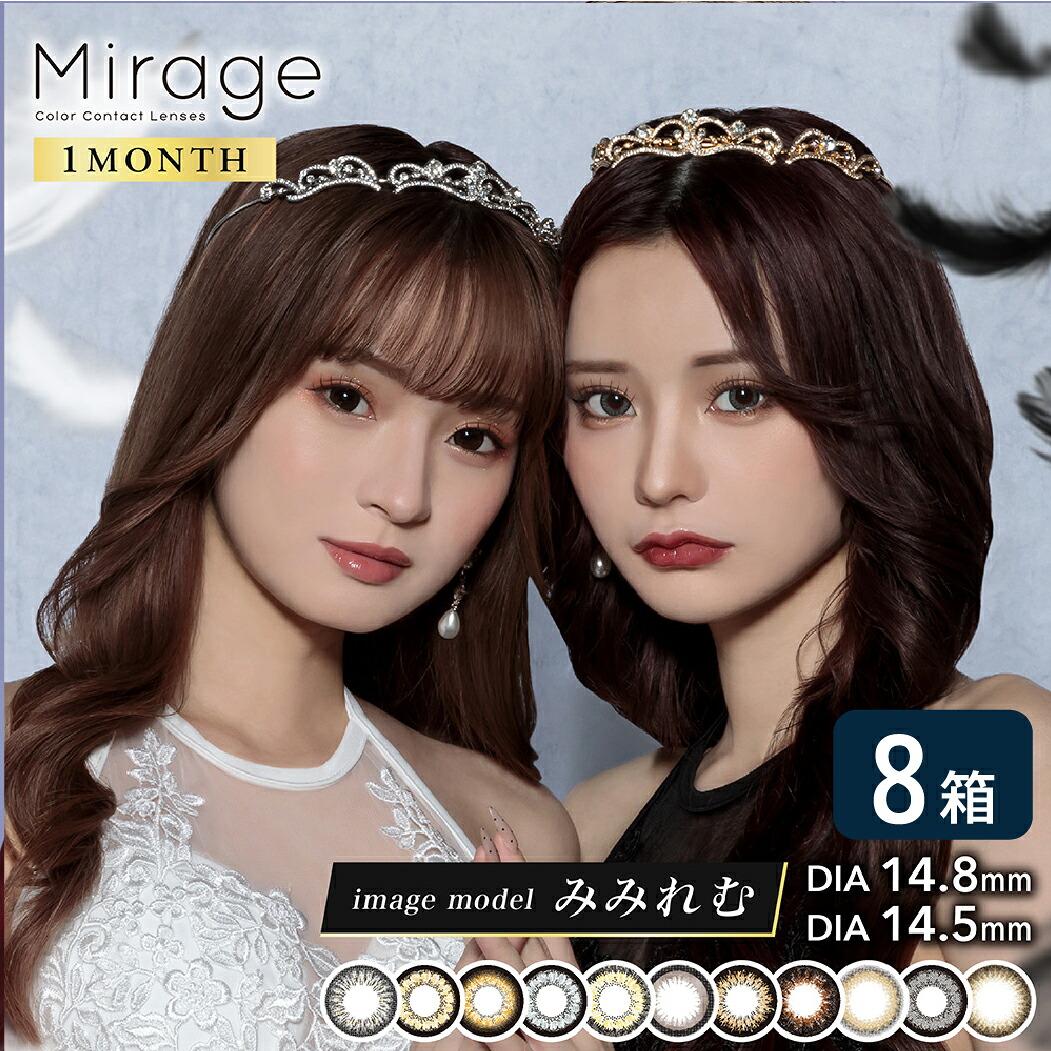 ミラージュ mirage 1month 8箱セット (1箱2枚入り) PIA カラコン マンスリー UVカット 度あり 度なし 1ヶ月使い捨て カラーコンタクト フチあり フチなし ゆうパケット発送