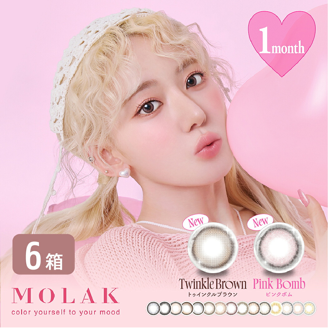 モラク MOLAK 1month 6箱仕掛ける (1箱2枚入り口・入口) 宮脇咲良 カラコン マンスリー UVとり捨てる IZ*ONE 度あり 度なし 1ヶ月使い捨て 色つや接点 フチあり フチなし 14.2粍 ゆうパケット送りとどける