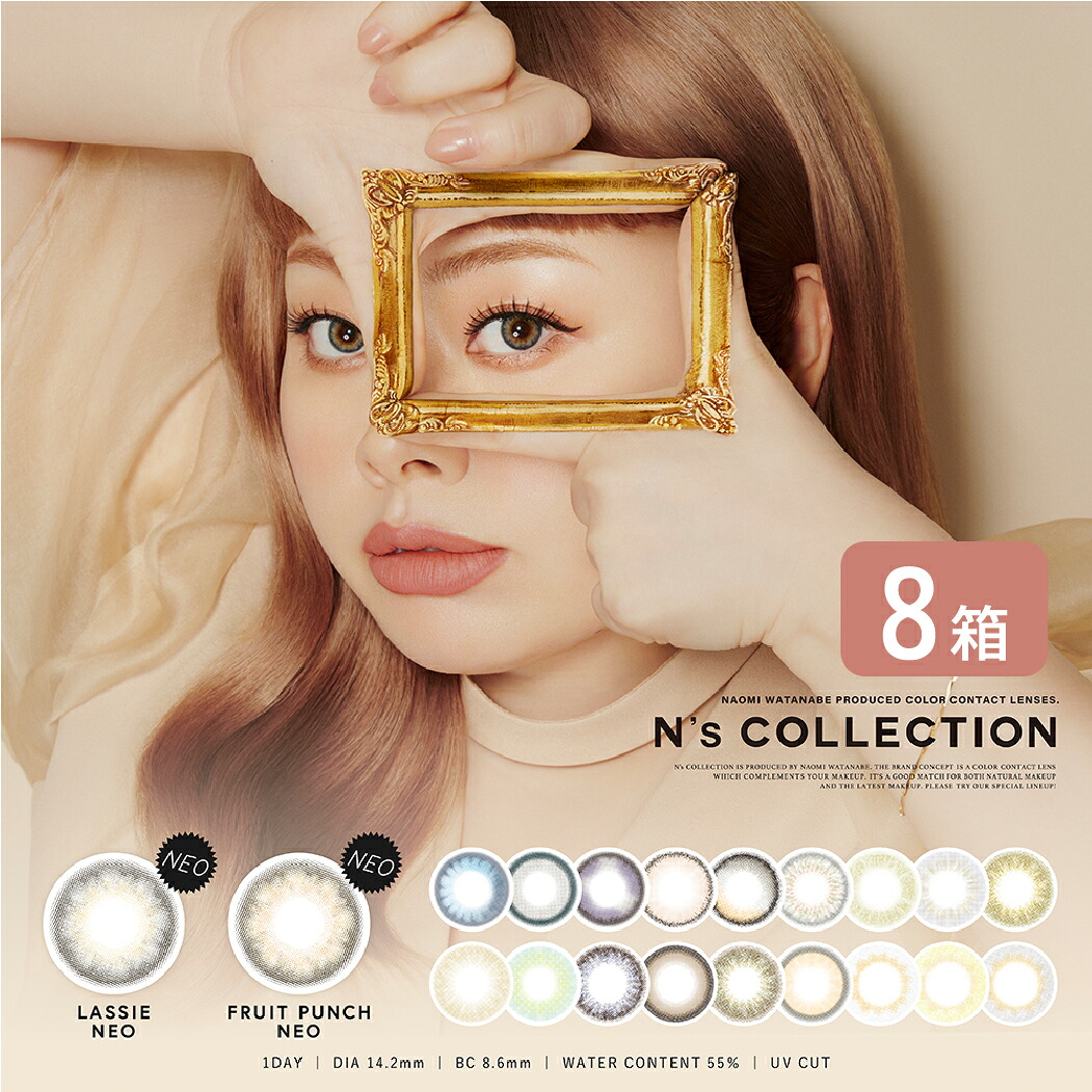 エヌズコレクション N's COLLECTION 8箱セット (1箱10枚) 渡辺直美 プロデュース カラコン ワンデー カラーコンタクト 1日使い捨て 1day 度あり 度なし 送料無料 10,560円