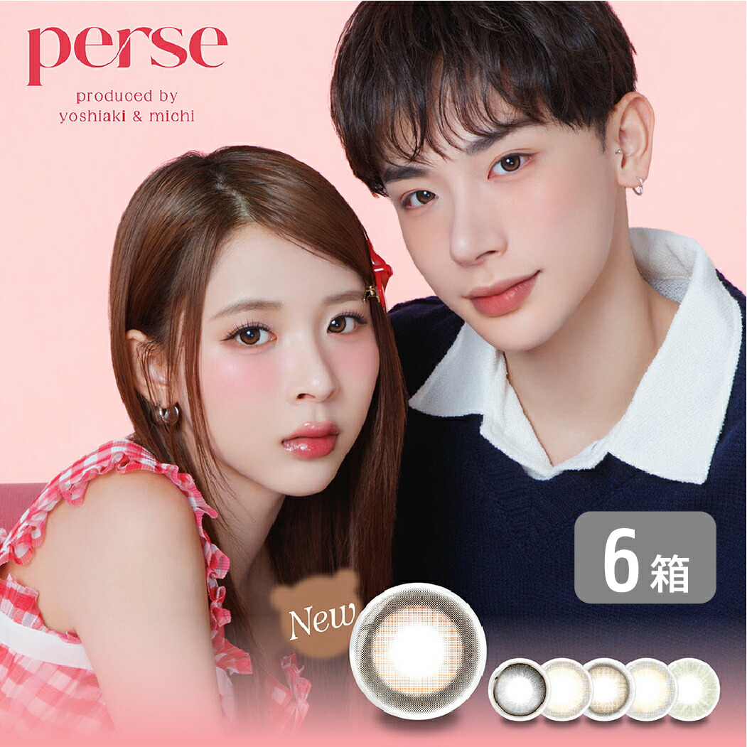 パース perse 1day 6箱セット(1箱10枚) カラコン ワンデー UVカット 度あり 度なし 1日使い捨て よしあき ミチ プロデュース カラーコンタクト 送料無料