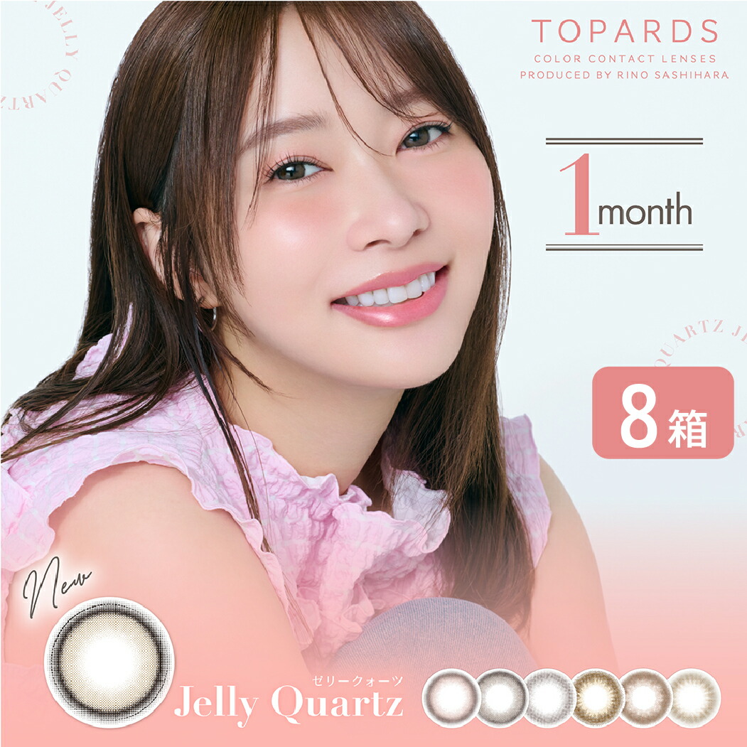 【ゆうパケット発送】カラコン トパーズ 1month 8箱セット (1箱2枚入り) 指原莉乃 プロデュース カラーコンタクト さっしー 指原 UVカット TOPARDS 度あり 度なし DIA14.2mm ナチュラル デート 低含水 38%