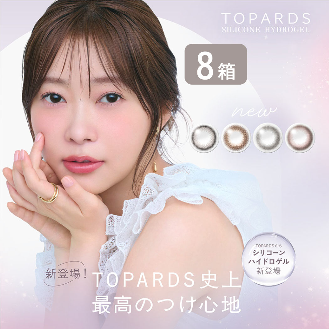 トパーズ シリコーンワンデー TOPARDS SILICONE HYDROGEL 8箱セット (1箱10枚) 1DAY 指原莉乃 カラコン ワンデー UVカット 1day 1日使い捨て 度あり 度なし 度入り ナチュラル さっしー 送料無料