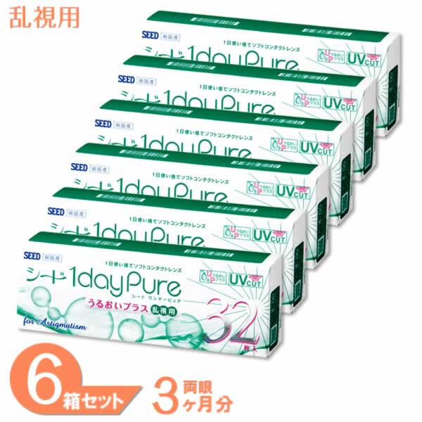 【全品尖んがり2倍以上】ワンデーピュアうるおいつけ加える 乱視用 6箱書き割り (1箱32枚) シード 国産 コンタクトレンズ 一デー 乱視 トゥーリック 連絡 1日使い捨て 1day Pure toric うるおい せつ然たる水晶体 ワンデーピュア 貨物輸送無料