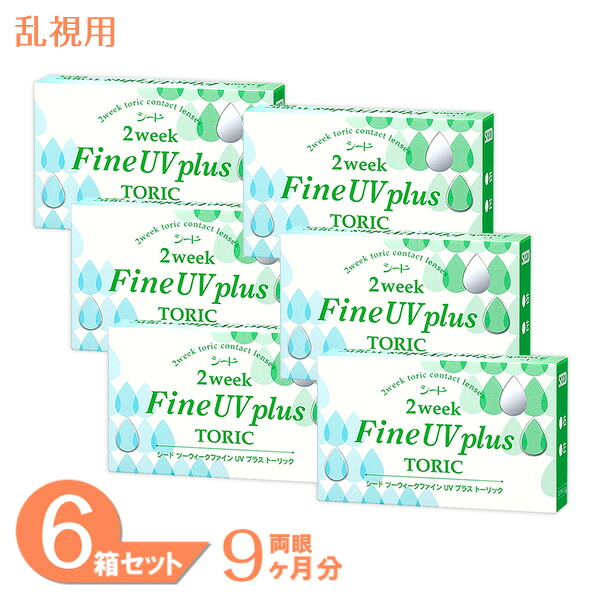 【全品P2倍以上】2ウィークファインUVつけ加える 乱視用 6箱仕かける (1箱6枚) シード コンタクトレンズ 2week fine toric 乱視 トゥーリック 2週使い捨て 接点 せつ然たる水晶体 SEED 貨物輸送無料 医薬品・コンタクト・介護-ソフトコンタクトレンズ-コンタクトレンズ・ケア用品