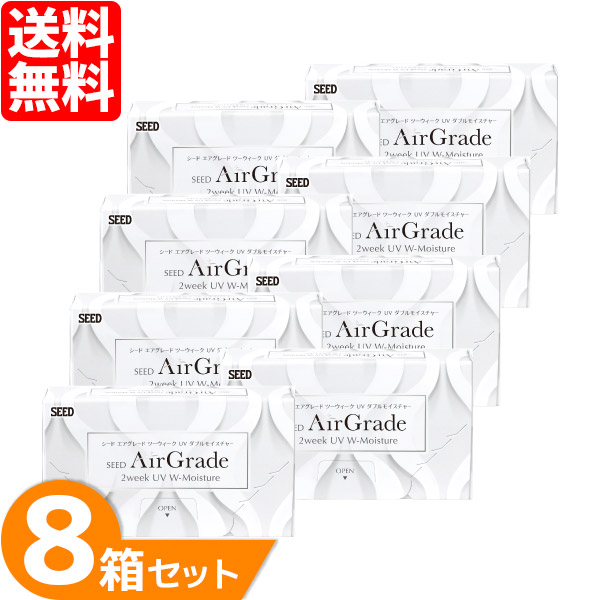 【送料無料】 エアグレード 2ウィーク UV ダブルモイスチャー 8箱セット (1箱6枚入り) シード 2week シリコーンハイドロゲル コンタクトレンズ 2週間使い捨て