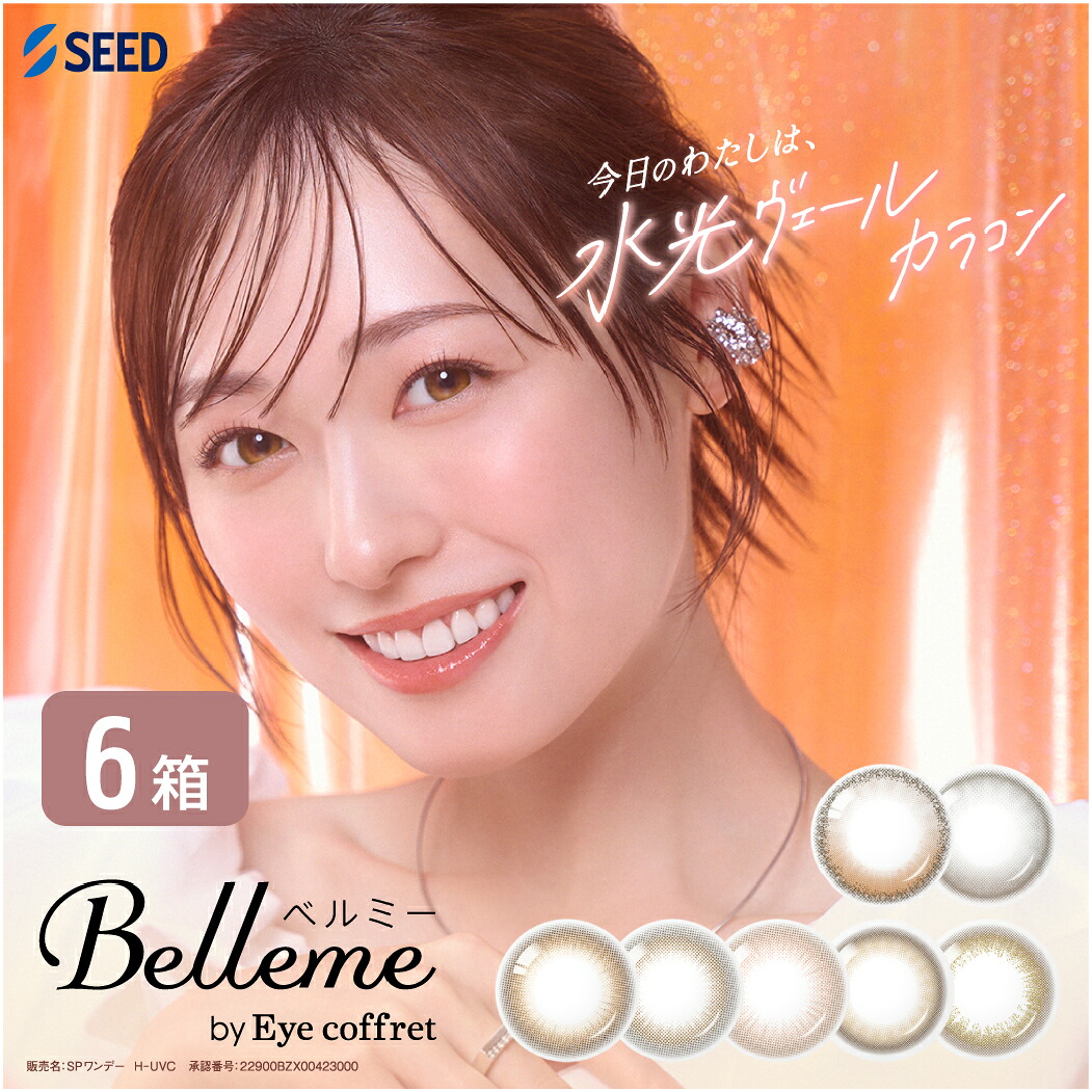 【ゆうパケット送りとどける】 ベルミー by Eye coffret 6箱仕掛ける (1箱10枚) シード カラコン 一デー 1日使い捨て 色つや接点 UVとり捨てる 度あり 度なし 度入り口・入口 含水率58%