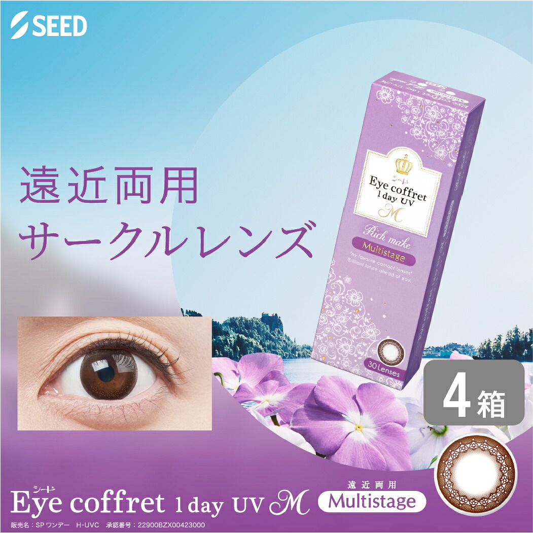 アイコフレワンデー UV M 遠近両用 マルチステージ 30枚入り (4箱) シード カラコン ワンデー カラーコンタクト 1day 1日使い捨て ナチュラル 度あり 度なし サークルレンズ 乱視用 リッチメイク