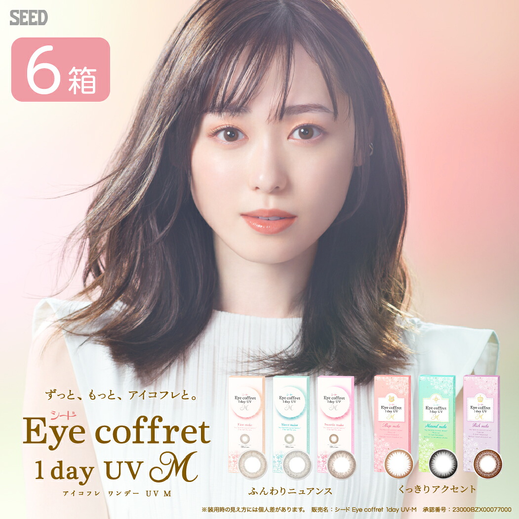 【送料無料】 アイコフレワンデーUV M 6箱セット (1箱30枚) シード カラコン ワンデー 1day カラーコンタクト 度入り 度なし 度あり コフレ 1日使い捨て