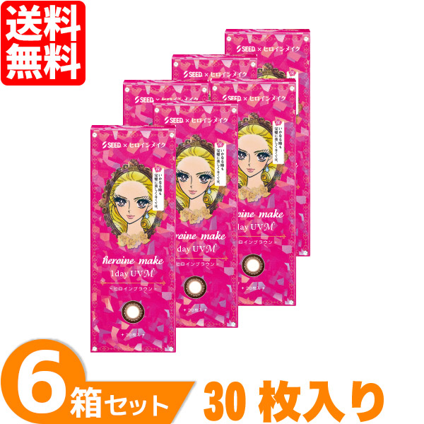 【送料無料】 ヒロインメイクワンデーUV M 6箱セット (1箱30枚) シード カラコン 1day ワンデー カラーコンタクト 度あり 度なし 度入り ヒロインメイク 1日使い捨て