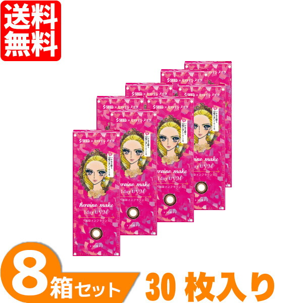 【送料無料】 ヒロインメイクワンデーUV M 8箱セット (1箱30枚) シード カラコン 1day ワンデー カラーコンタクト 度あり 度なし 度入り ヒロインメイク 1日使い捨て