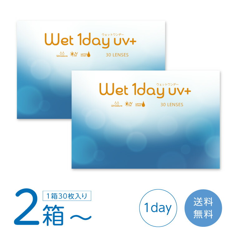 【全品尖んがり2倍以上】ウェットワンデー UV足し加える (1箱30枚) コンタクトレンズ 一デー wet1day UV+ うるおい MPC重合体 紫外線取りすてる 電子メール便送りとどける まとめ買い 貨物輸送無料
