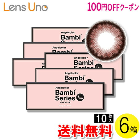 バンビシリーズ エンジェルカラーワンデー 100円offクーポン コンタクトレンズ ケア用品 カシスブラウン 迅速丁寧な対応のレンズuno 10枚入 6箱 カシスブラウン コンタクト 6箱セット ワンデー エンジェルカラーワンデー 送料無料 カラコン バンビシリーズ バンビシリーズ エンジェルカラーワンデー 100円offクーポン コンタクトレンズ ケア用品 カシスブラウン 迅速丁寧な対応のレンズuno 10枚入 6箱 カシスブラウン コンタクト 6箱セット ワンデー エンジェルカラーワンデー 送料無料 カラコン バンビシリーズ
