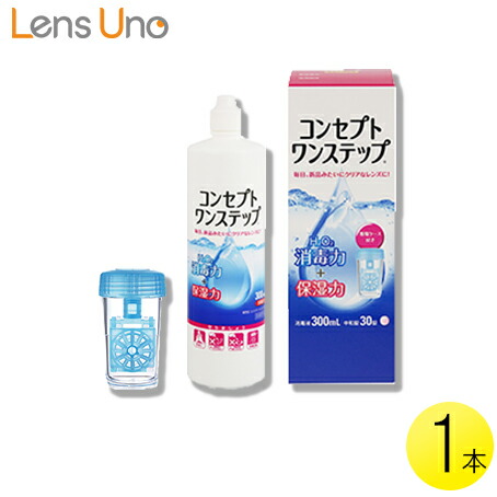 優先配送 コンセプトワンステップ 300ml 1本 コンタクト コンタクト