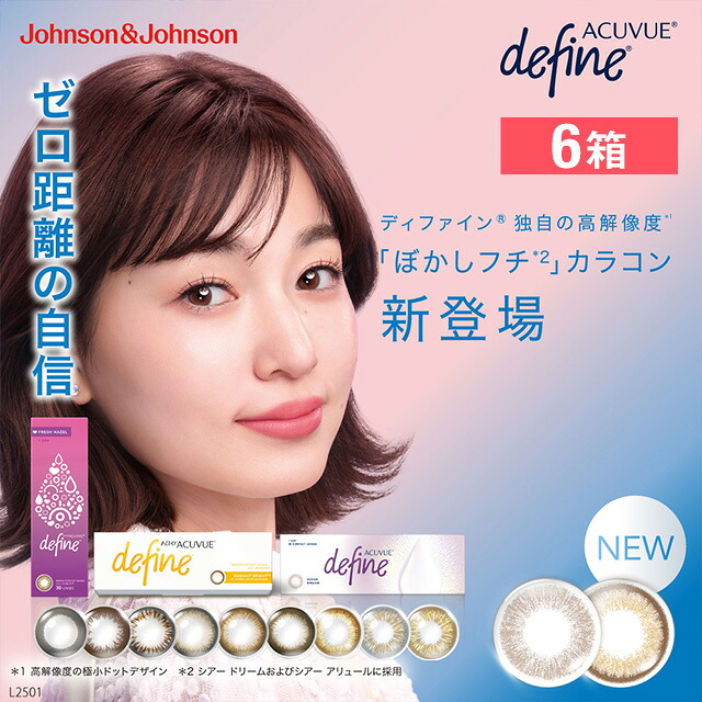 ワンデーアキュビューディファインモイスト ×6箱セット ジョンソン・エンド・ジョンソン カラコン カラーコンタクト 1day ワンデー 1日使い捨て 度あり 度なし ナチュラル カラーコンタクトレンズ 14.2 【CPN】