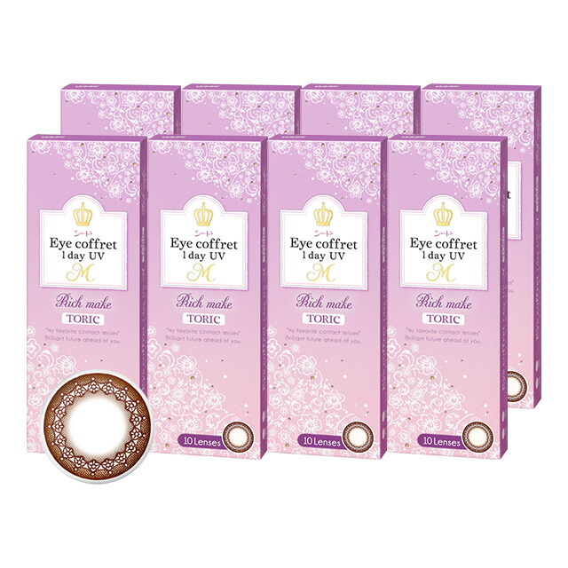 往復送料無料 1日使い捨て 10枚入り アイコフレワンデーuv カラーコンタクトレンズ 1day 度あり ワンデー 14 2 トーリック エム 乱視 送料無料 ナチュラル 度なし カラーコンタクト リッチメイク 福原遥 8箱セット 乱視用 シード カラコン コンタクトレンズ ケア用品