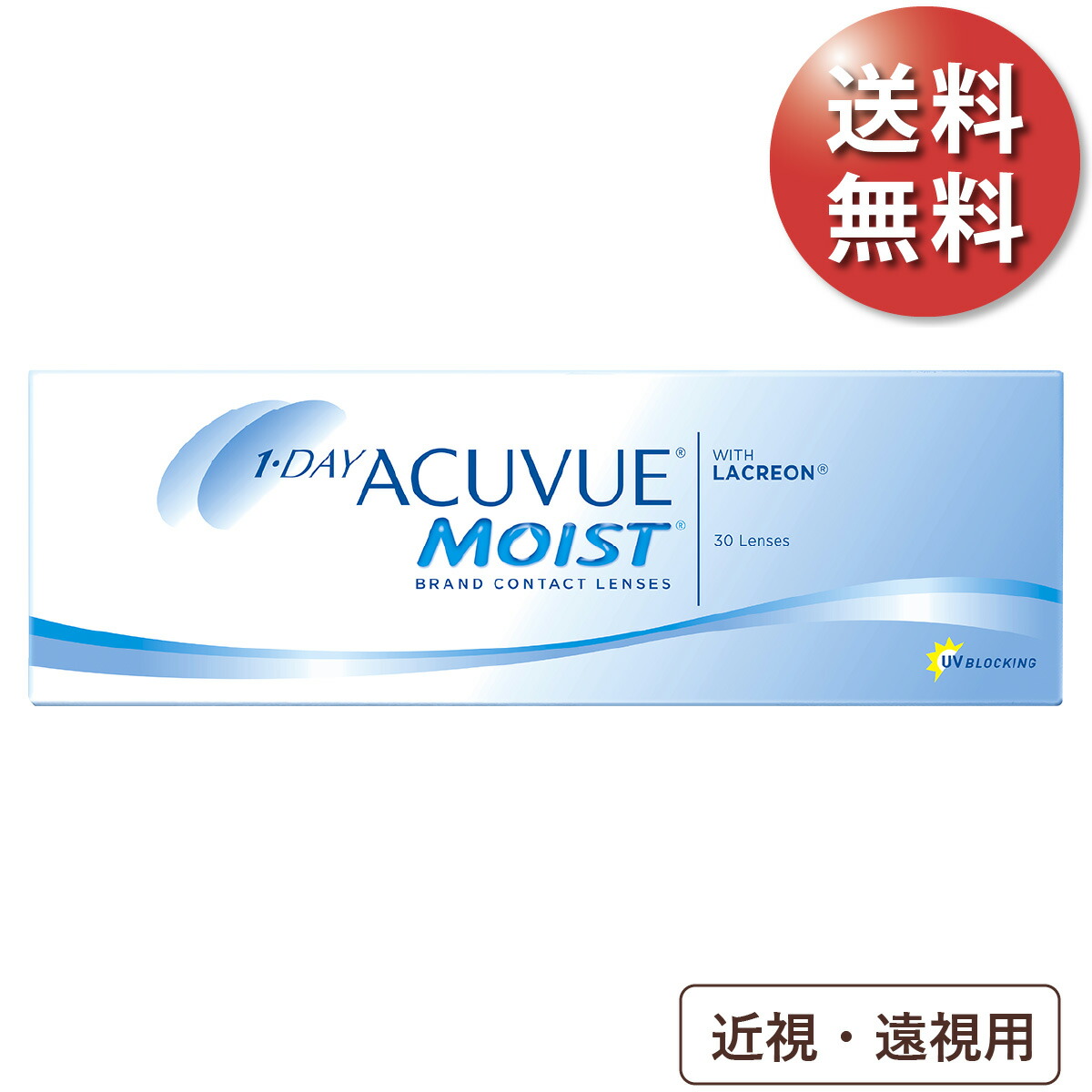 楽天市場】【ポスト便 送料無料☆1箱あたり2,291円(税込2,520円)】ワンデーアキュビューモイスト 近視・遠視用 30枚パック 2箱セット(30枚入x2)  約1ヶ月分(ジョンソン・エンド・ジョンソン/1DAY/1日使い捨てコンタクトレンズ) : レンズアミーゴ 楽天市場店