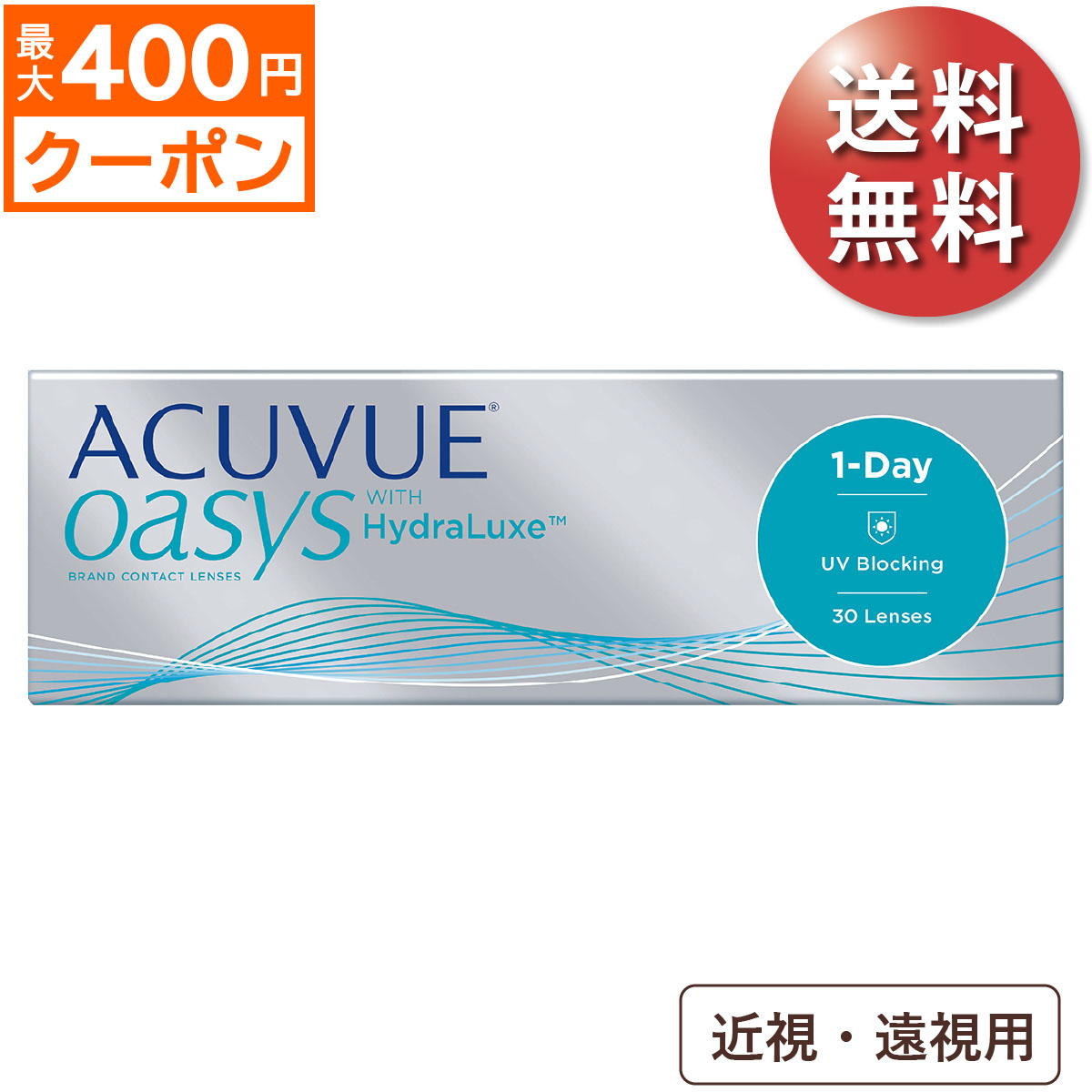 先着順 最大400円OFFクーポン配布中 ワンデーアキュビューオアシス 30枚パック 1箱 ジョンソン エンド 1DAY 1日使い捨てコンタクトレンズ  素晴らしい価格