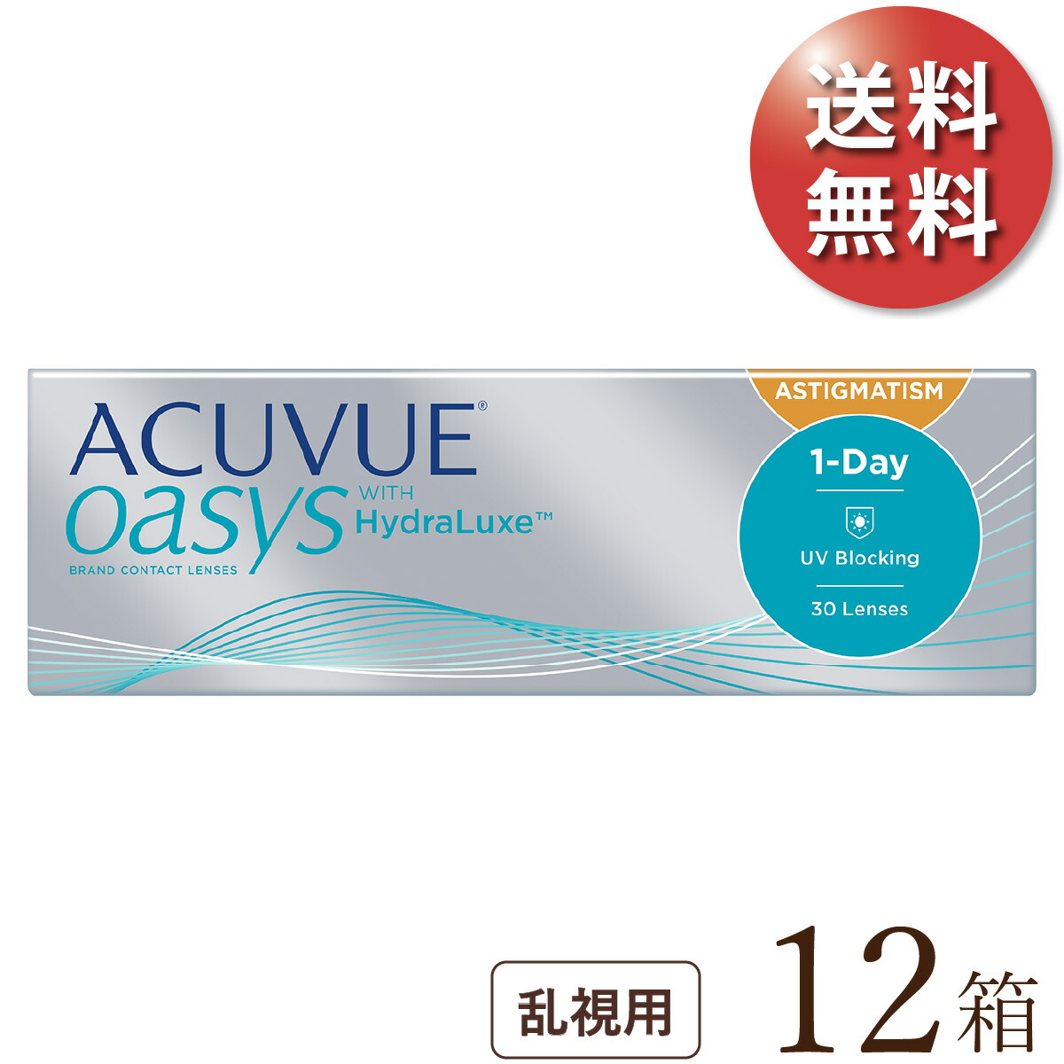 【送料無料★1箱あたり3,318円(税込3,649円)】 ワンデーアキュビューオアシス乱視用 12箱セット(30枚入x12) 両眼6ヶ月分 (ジョンソン・エンド・ジョンソン/1DAY/乱視用/トーリック/1日使い捨てコンタクトレンズ)